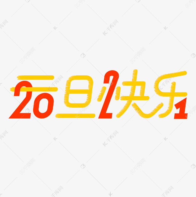 2021元旦快乐红色黄色喜庆简约电商艺术字