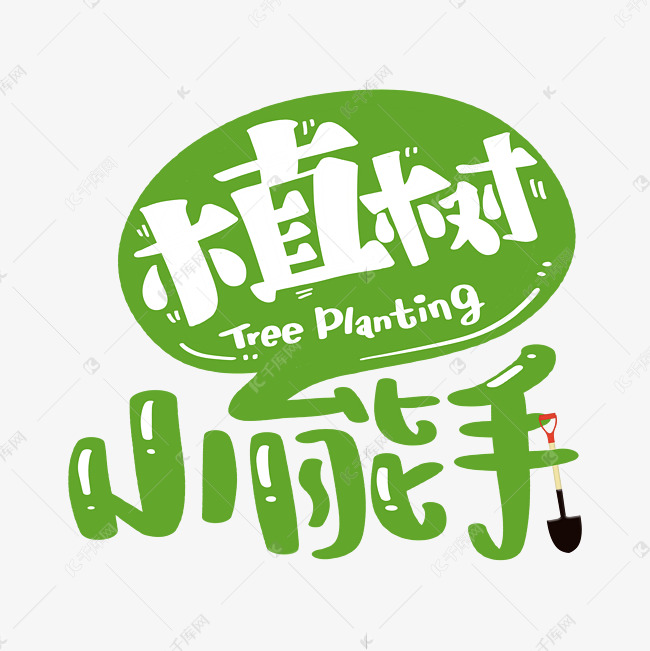 植树小能手字体设计艺术字设计图片-千库网