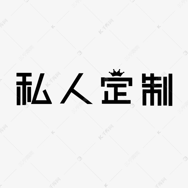 创意黑色卡通私人定制艺术字