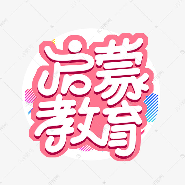 启蒙教育儿童早教