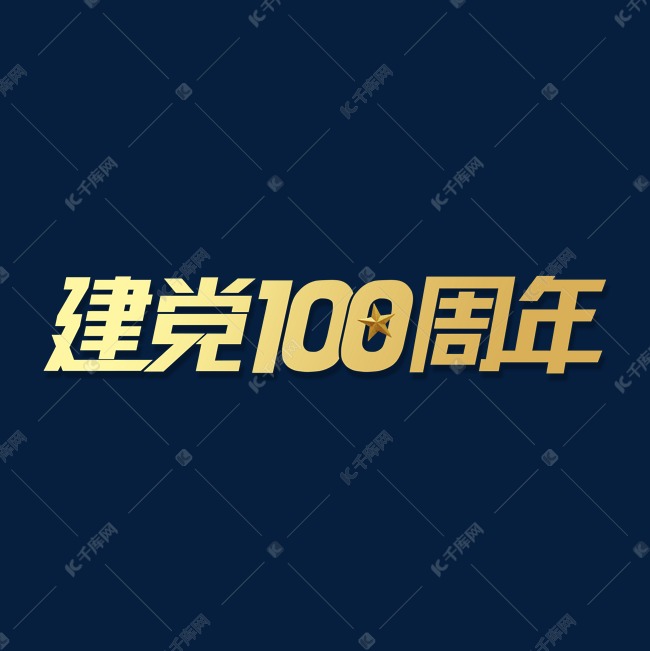 建党100周年