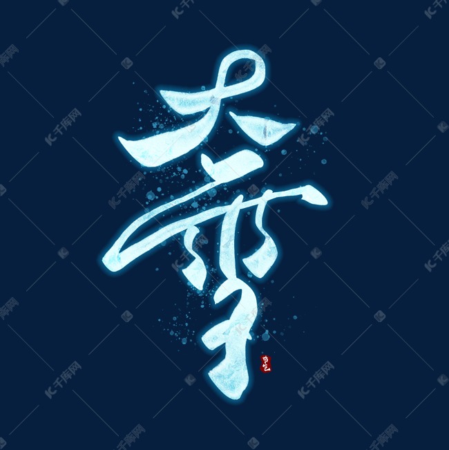 大雪中国风书法冰雪特效艺术字