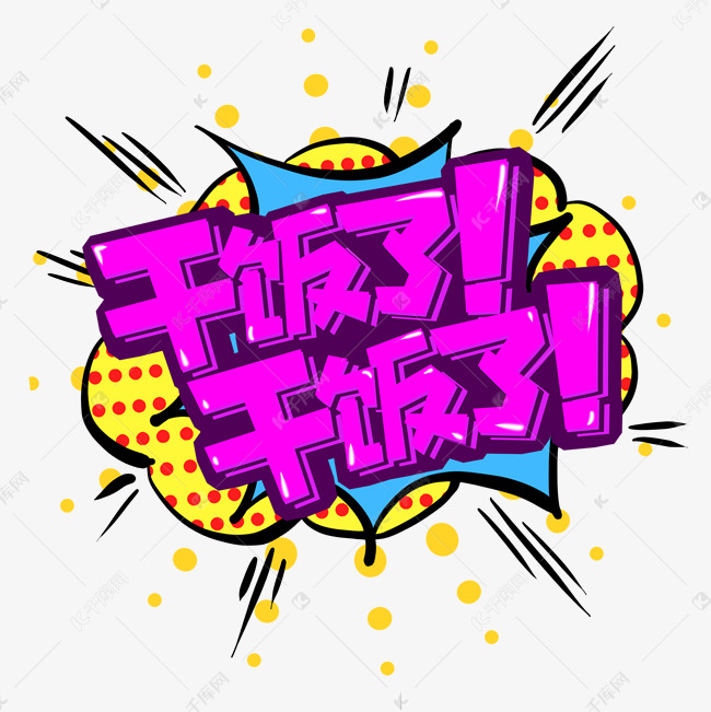 干饭了干饭了创意艺术字设计