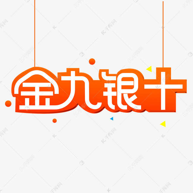 金九银十创意字