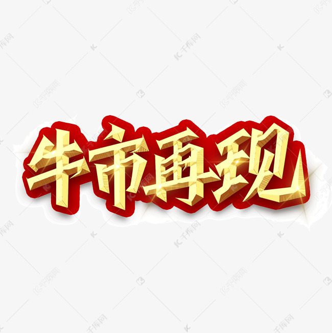 牛年吉祥话牛市再现艺术字