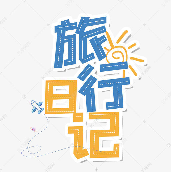 旅行日记涂鸦字