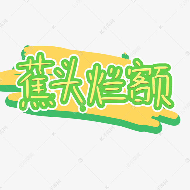 蕉头烂额综艺卡通手写弹幕字体