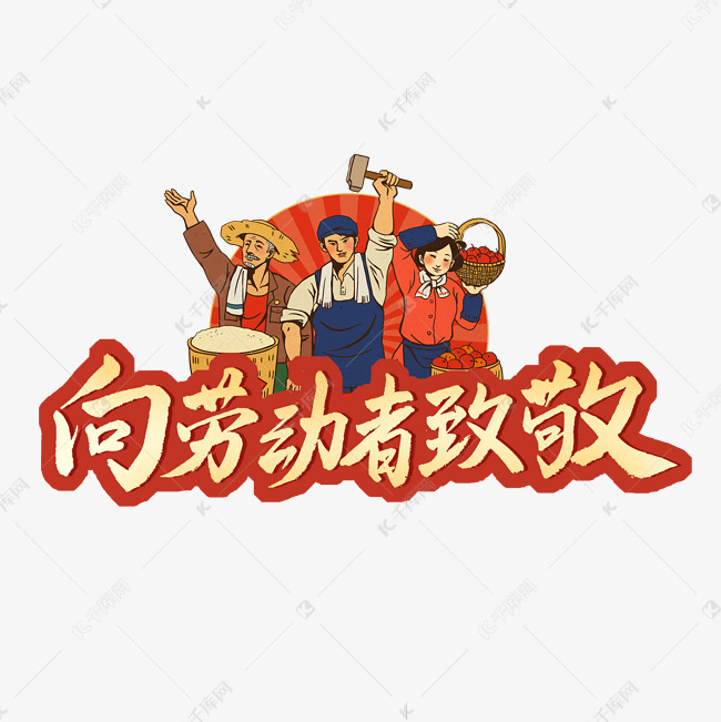 向劳动者致敬红色描边艺术字