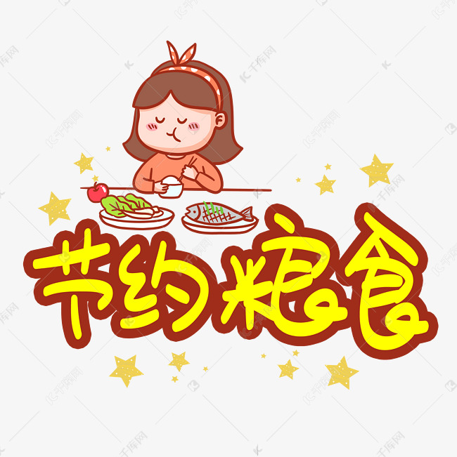 节约粮食卡通pop艺术字