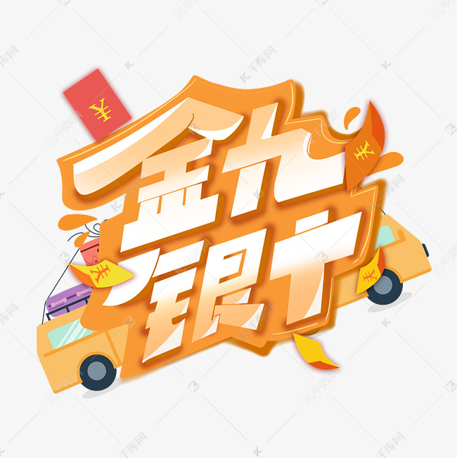 金九银十创意艺术字体