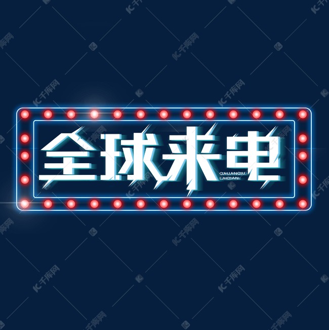 全球来电艺术字体