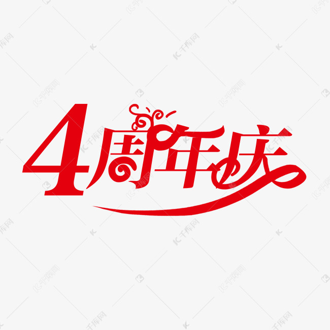 4周年庆创意字