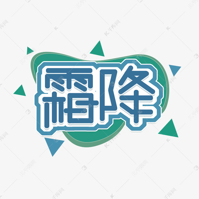 霜降创意艺术字设计