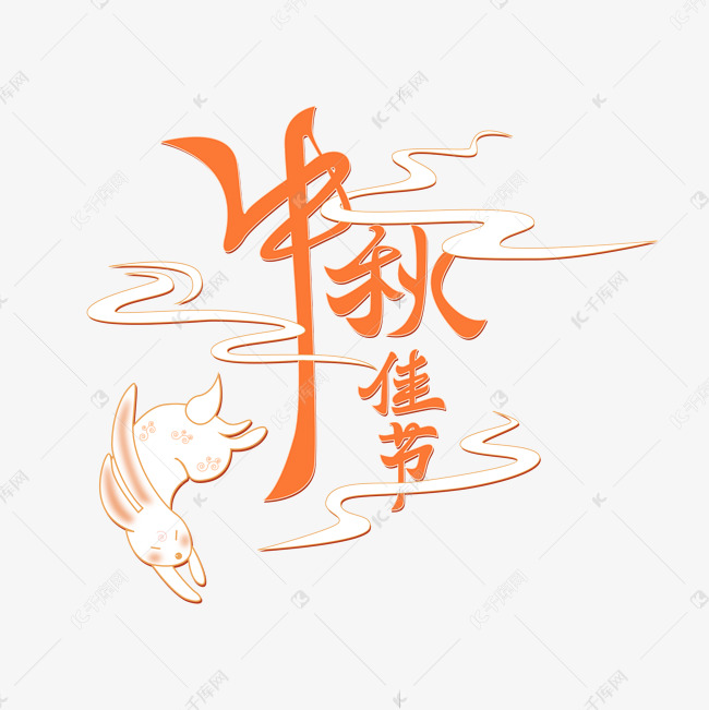 中秋佳节描边国风字体