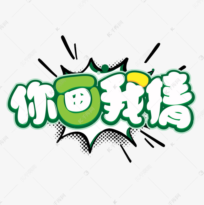 千库艺术文字频道为你画我猜字体艺术字体提供免费下载的机会,更多你