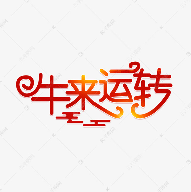 牛来运转艺术字