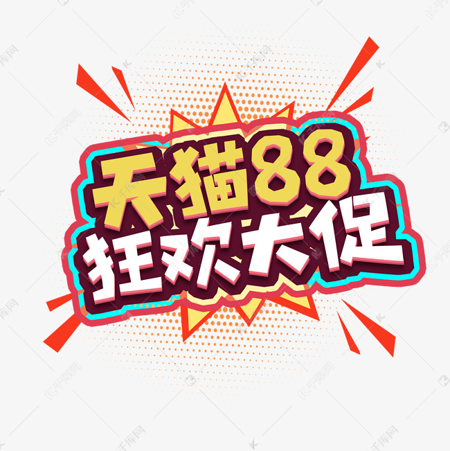 天猫88狂欢大促创意艺术字设计