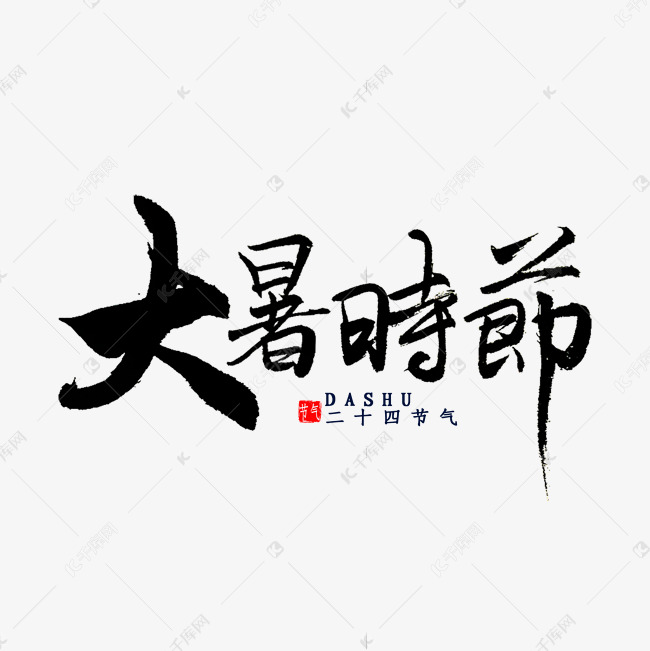 大暑时节书法字体