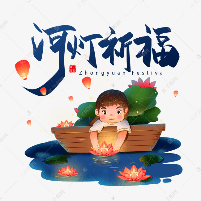 中元节河灯祈福