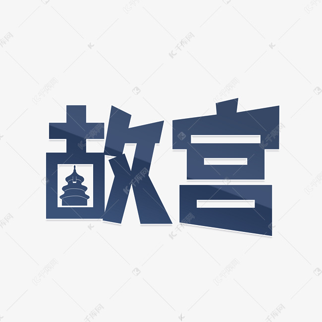 千库艺术文字频道为北京故宫旅游地艺术字体提供免费下载的机会,更多