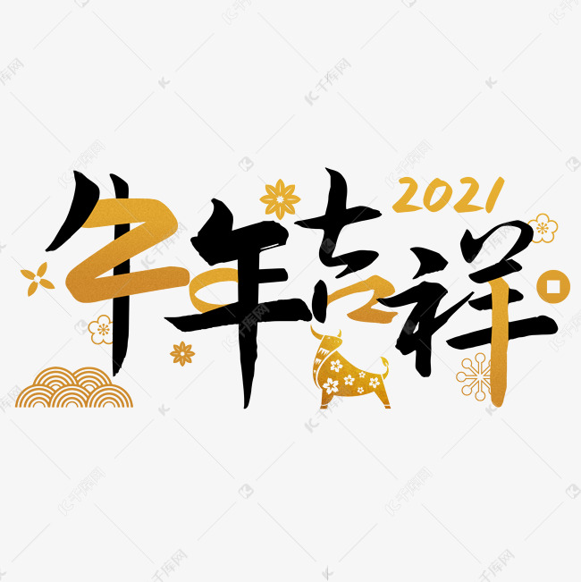 牛年吉祥2021烫金艺术字