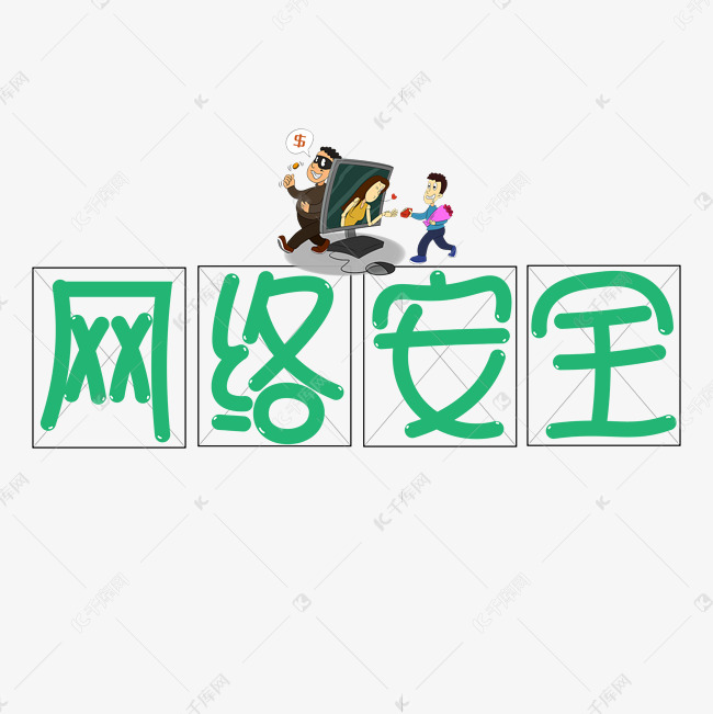 网络安全字体