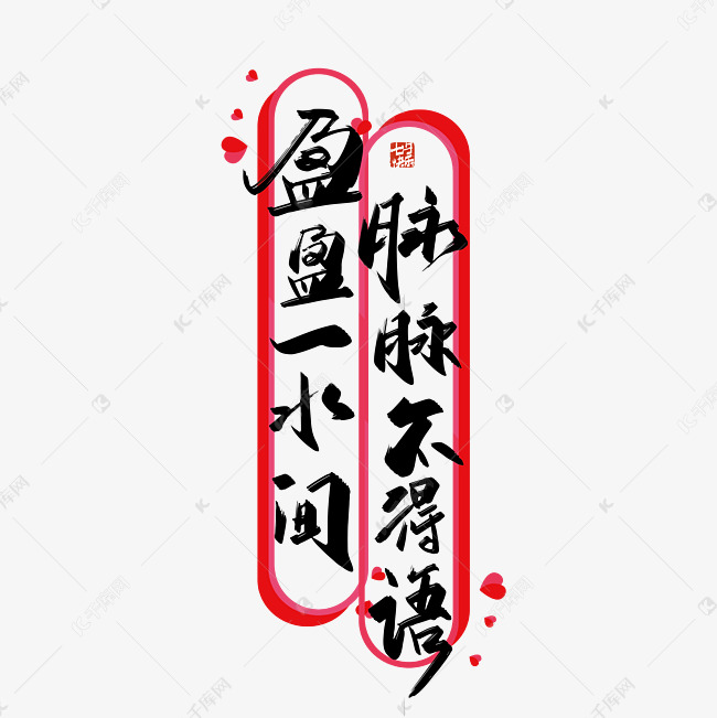 手写中国风七夕文案艺术字