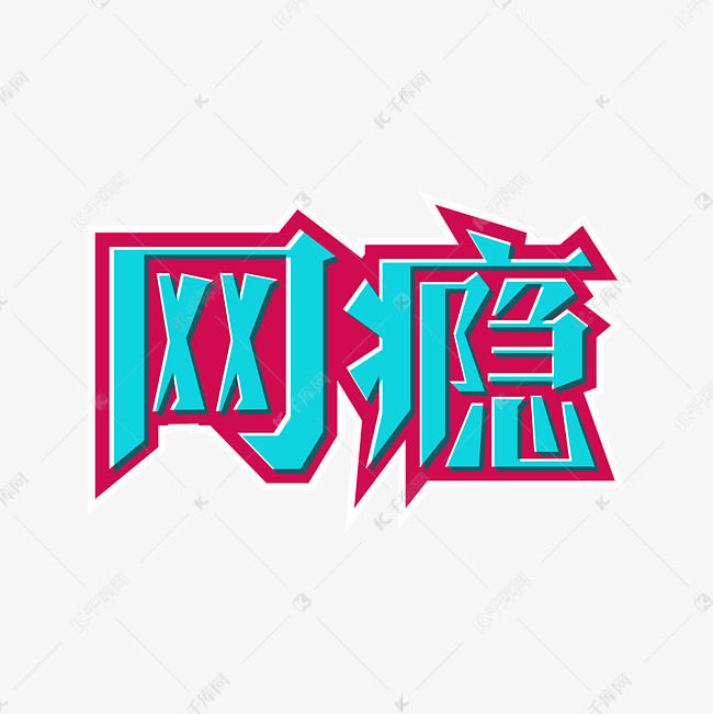 网瘾艺术字网络