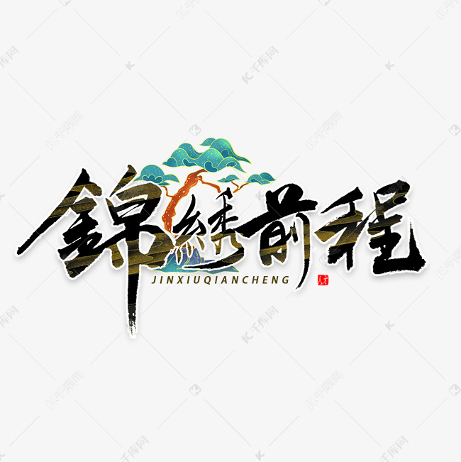 锦绣前程书法字体