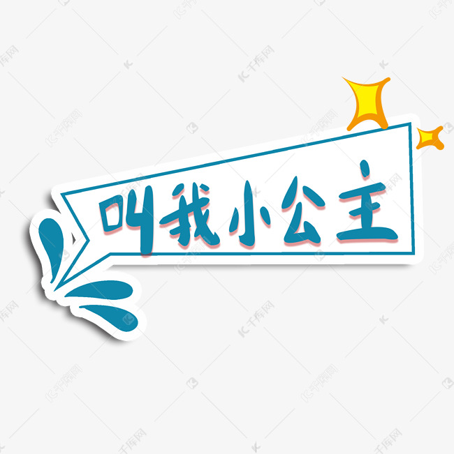 千库艺术文字频道为叫我小公主综艺可爱卡通手写板艺术字体提供免费