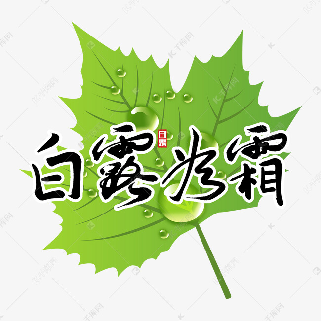 二十四节气白露毛笔字