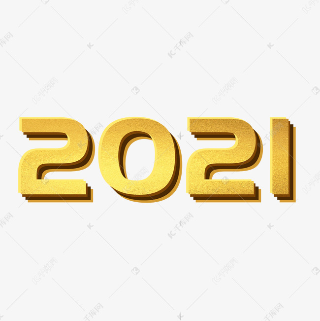 2021金色立体艺术字