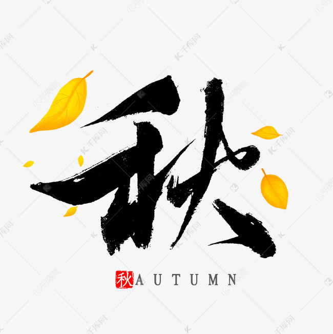 秋字书法毛笔字艺术字设计图片-千库网