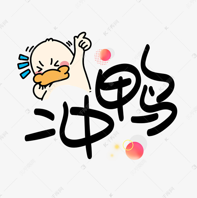 冲鸭卡通艺术字