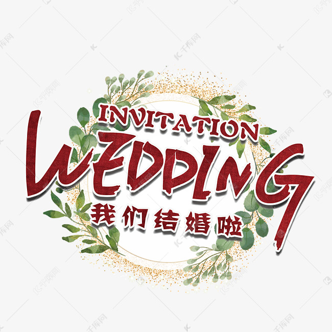 婚礼标题艺术字