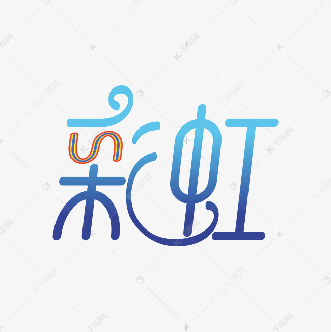 彩虹七彩创意字体艺术字设计图片-千库网