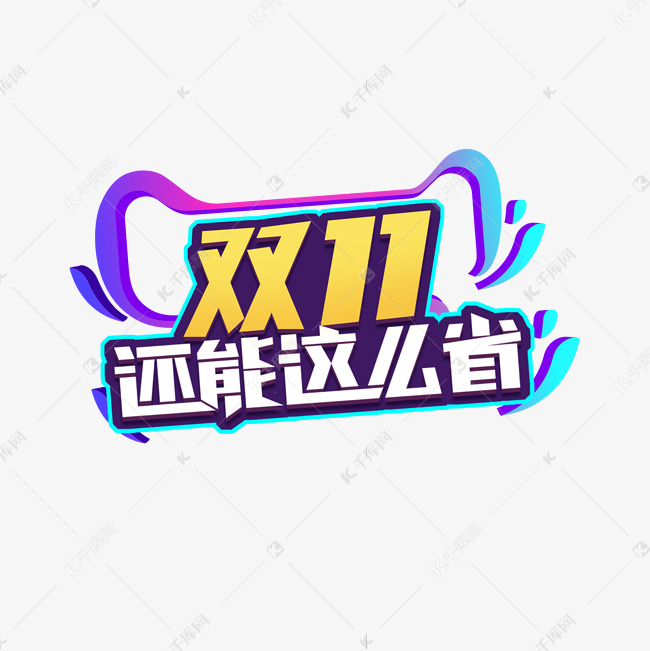 双11还能这么省创意艺术字设计