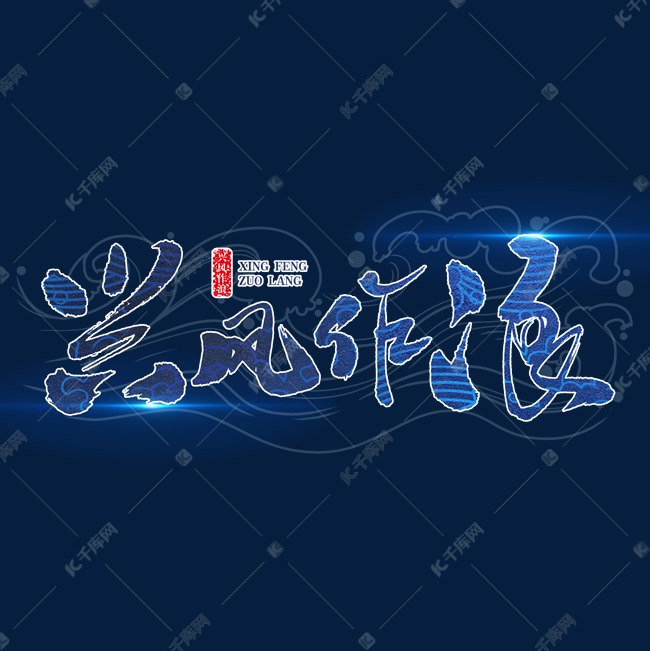 千库艺术文字频道为兴风作浪中国风毛笔字艺术字体提供免费下载的机会