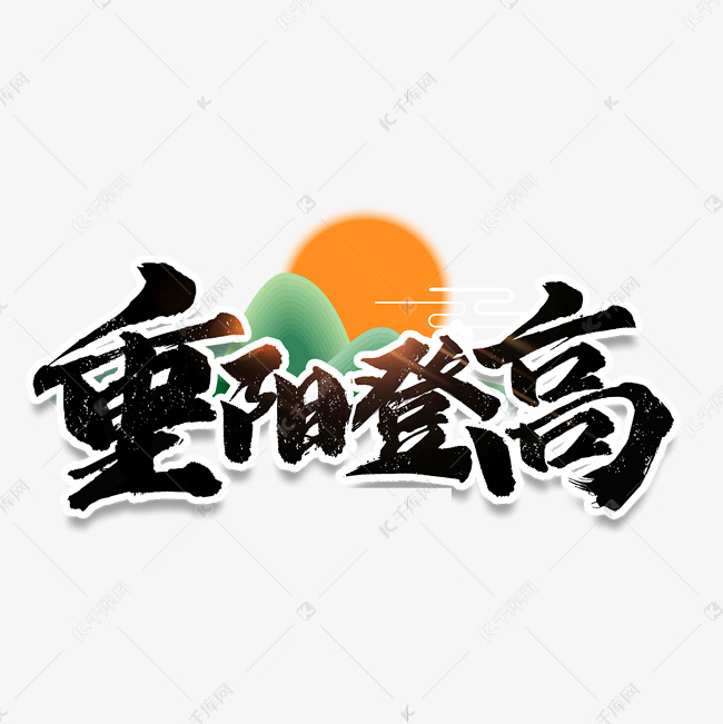 重阳佳节重阳登高艺术字