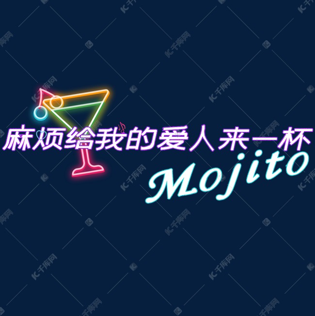 麻烦给我爱人来一杯mojito综艺可爱卡通手写字体