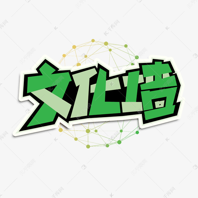 作品中的字形仅供排版参考文化墙艺术字艺术字2020-09-30发布,千库