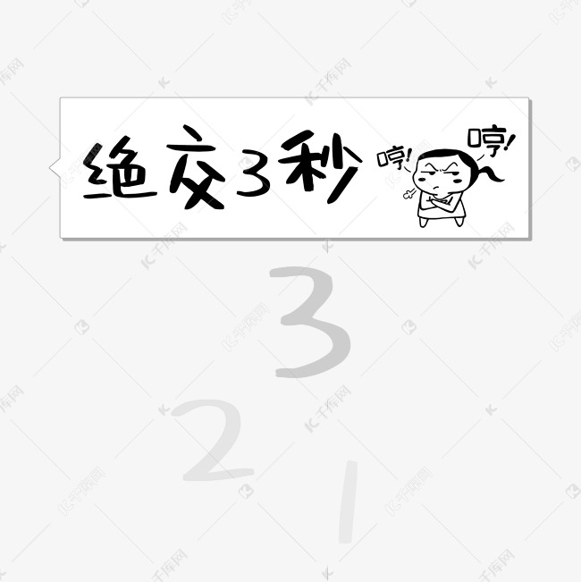 千库艺术文字频道为绝交3秒热词聊天语艺术字体提供免费下载的机会