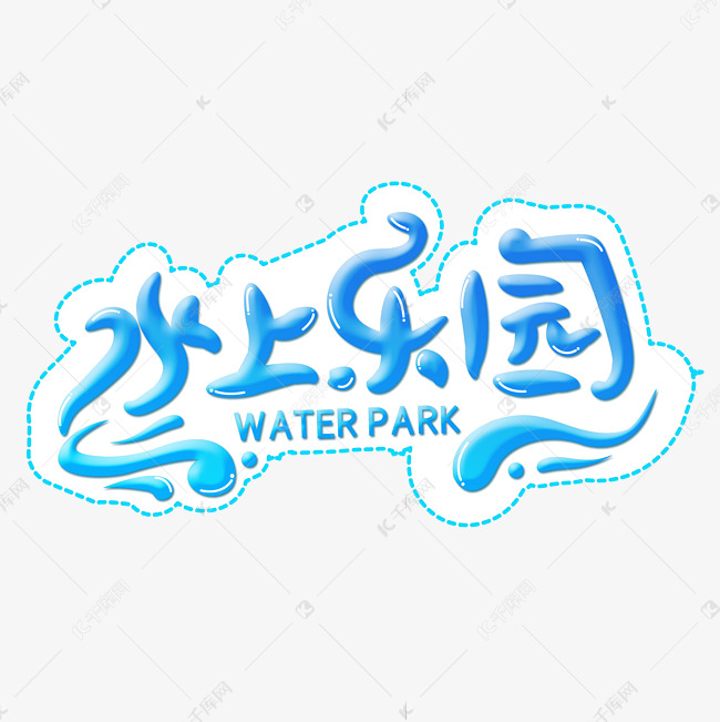 水上乐园字体设计