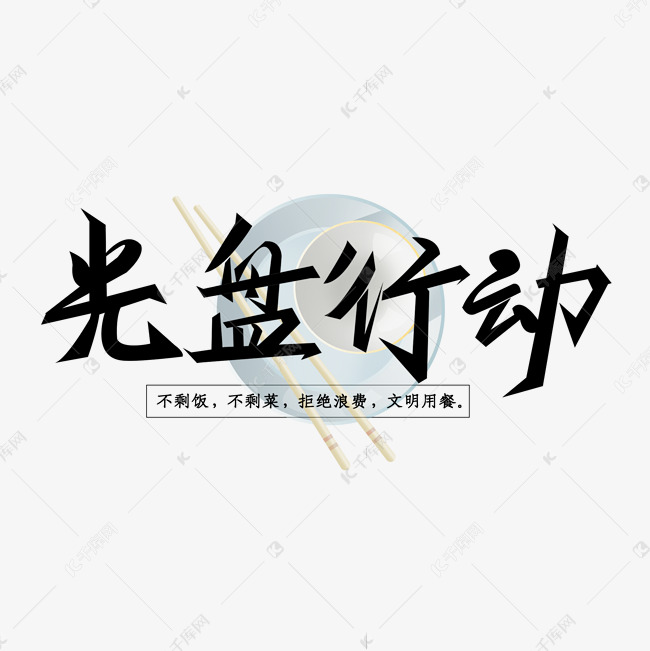 光盘行动系列黑色手写光盘行动口号艺术字