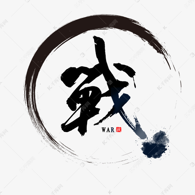 字体提供免费下载的机会,更多战毛笔字大气墨创意艺术字设计快来千库