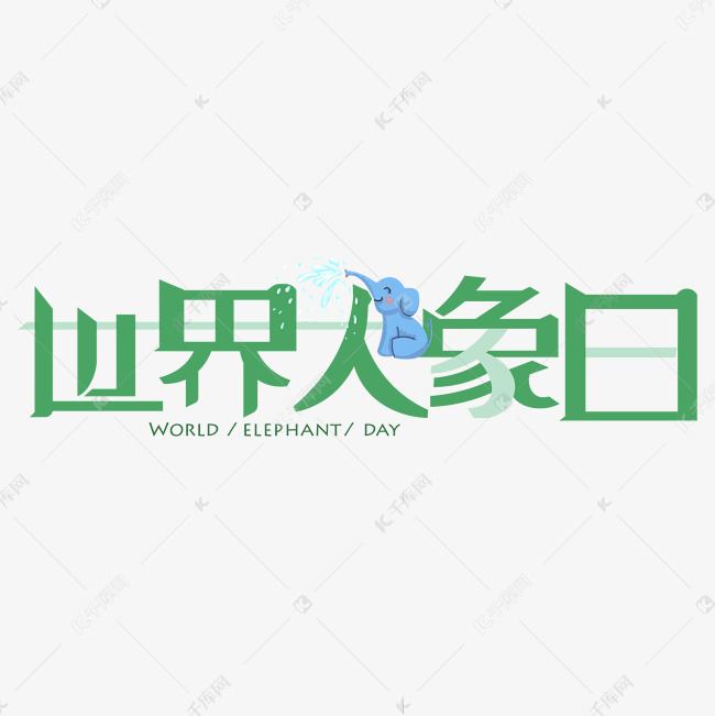 世界大象日艺术字