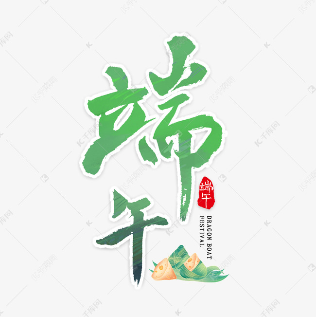 端午节,中国风,艺术字