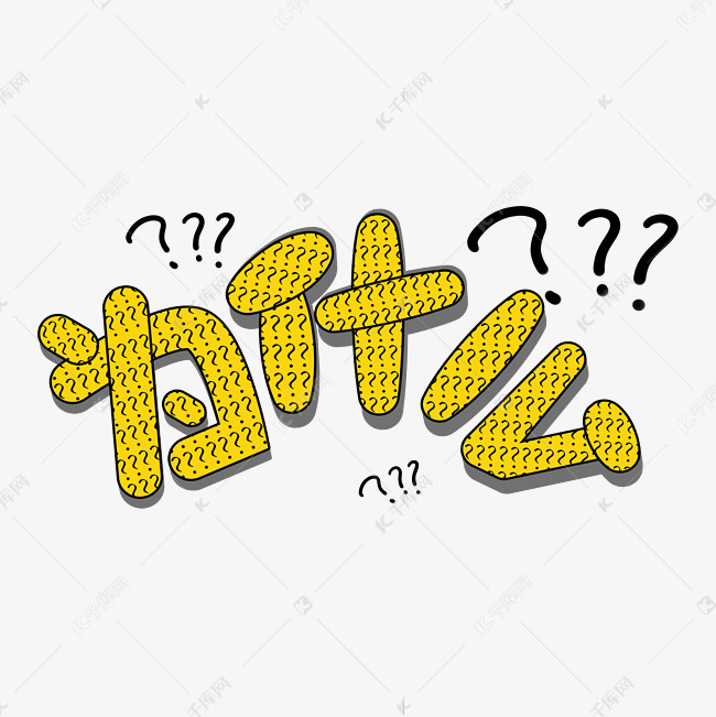 为什么艺术字体