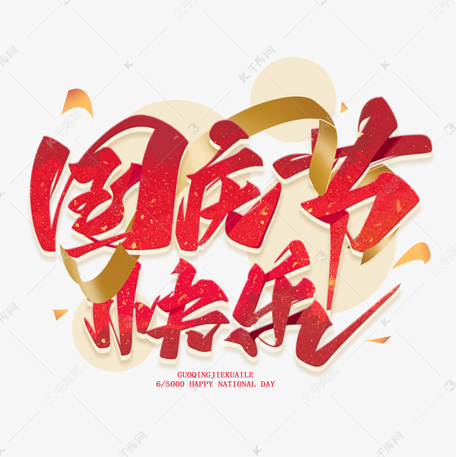 国庆节快乐毛笔艺术字体