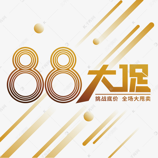 88大促艺术字